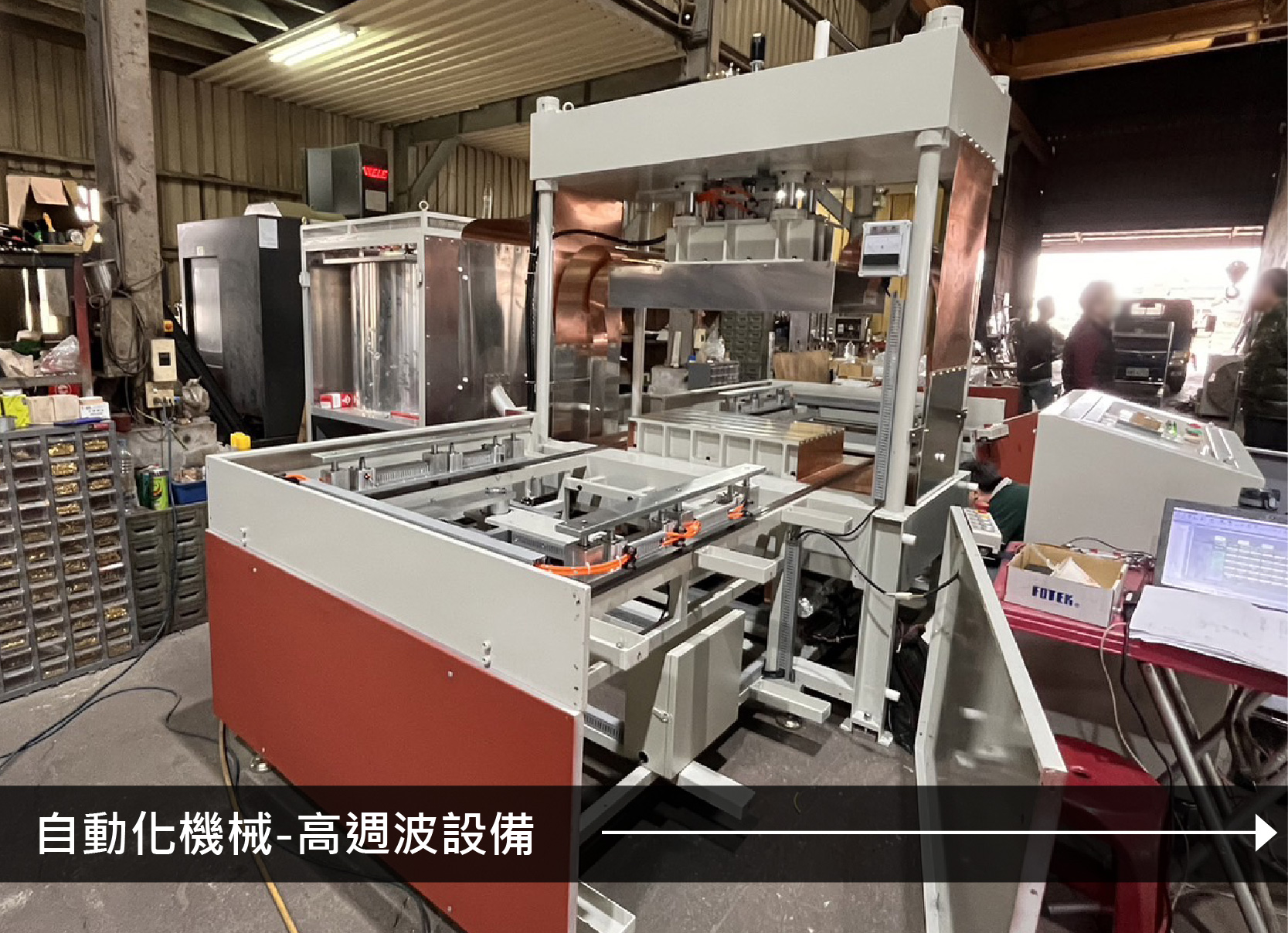 自動化高週波機械